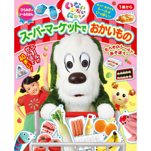 いないいないばあっ！スーパーマーケットでおかいもの