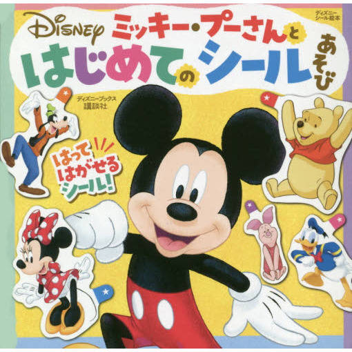 ミッキー・プーさんとはじめてのシールあそび