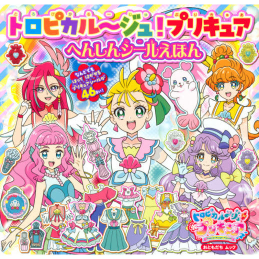 トロピカル?ジュ！プリキュアへんしんシールえほん