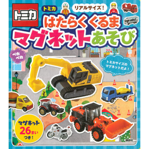 リアルサイズ！トミカはたらくくるまぺたぺたマグネットあそび