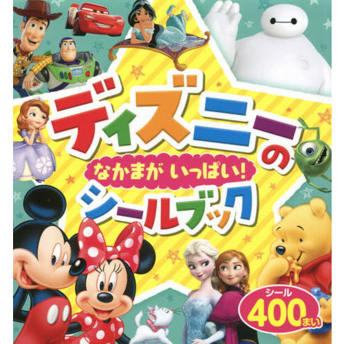 ディズニーの なかまが いっぱい！シールブック