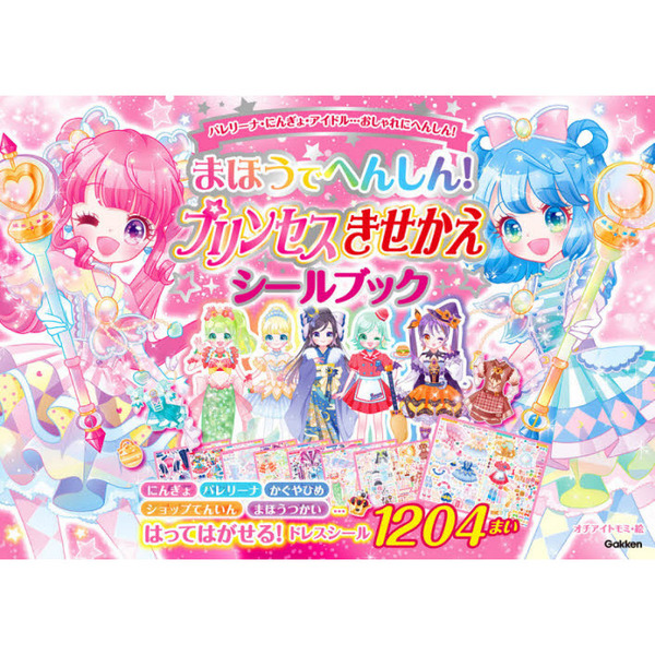 まほうでへんしん！プリンセスきせかえシールブック　シール１２０４まい