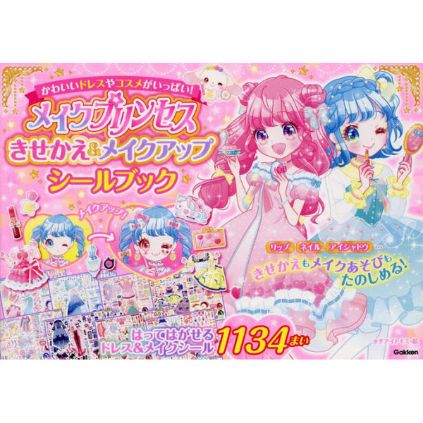 メイクプリンセスきせかえ＆メイクアップシールブック　シール１１３４まい
