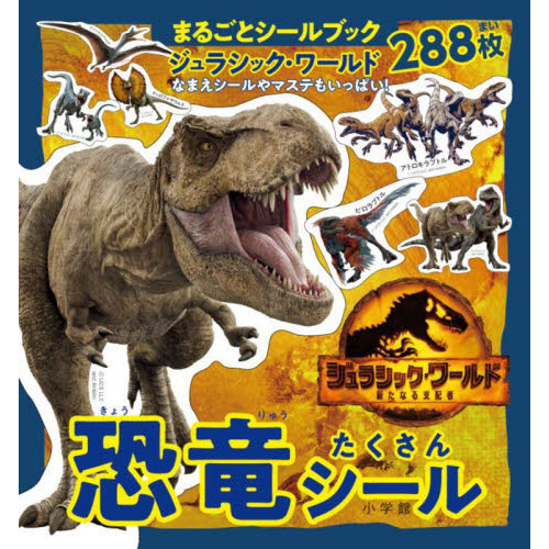 ジュラシック・ワールド恐竜たくさんシール　２８８枚