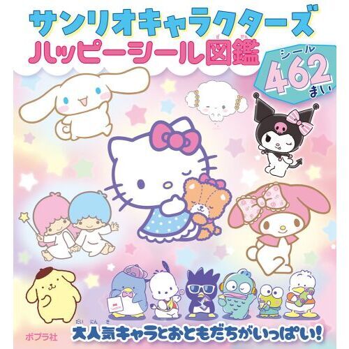 サンリオキャラクターズハッピーシール図鑑