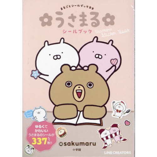 うさまるシールブック