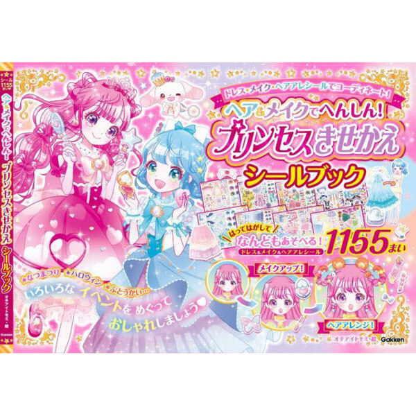 ヘア＆メイクでへんしん！プリンセスきせかえシールブック　シール１１５５まい