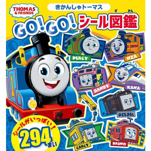 きかんしゃトーマスＧＯ！ＧＯ！シール図鑑