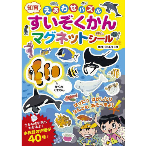 えあわせパズルすいぞくかんマグネットシー