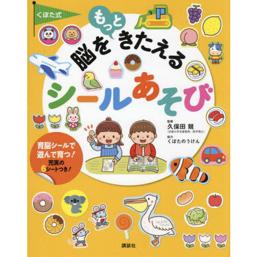 くぼた式脳をもっときたえるシールあそび