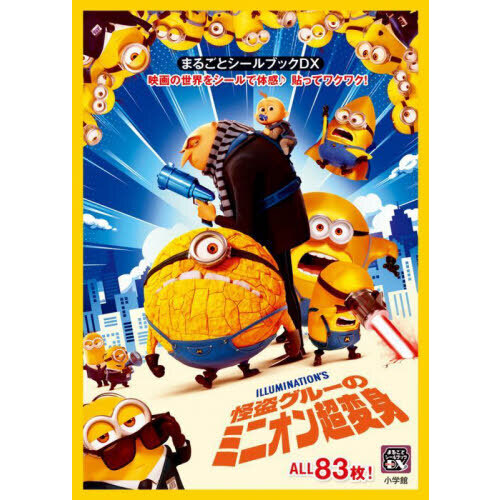 怪盗グルーのミニオン超変身