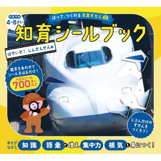 はって、つくれる写真ずかん知育シールブック　はやいぞ！しんかんせん編