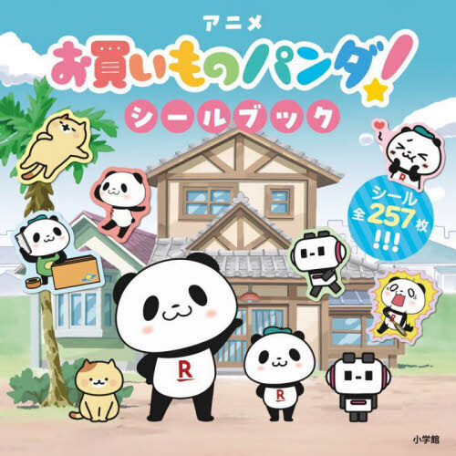 アニメ『お買いものパンダ！』シールブック