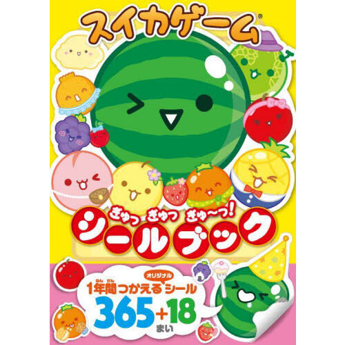スイカゲームぎゅっぎゅっぎゅ?っ！シールブック