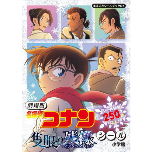 劇場版「名探偵コナン隻眼の残像」シール