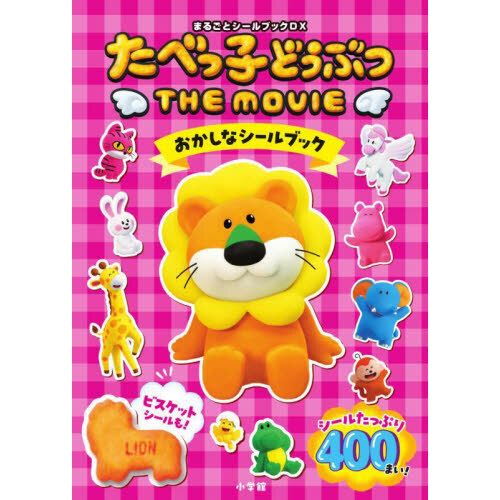 たべっ子どうぶつ THE MOVIE おかしなシールブック