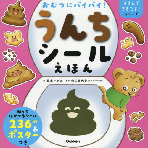おむつにバイバイ!うんちシールえほん