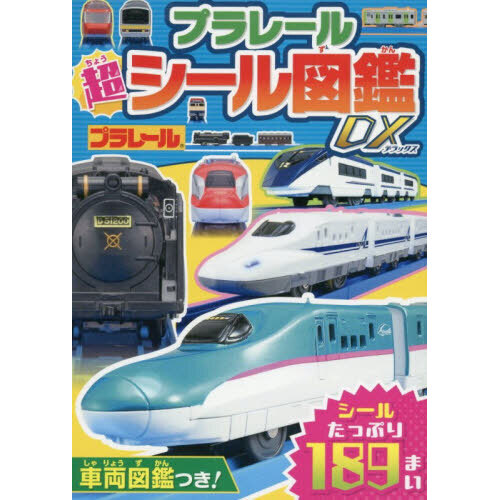プラレール超シール図鑑ＤＸ
