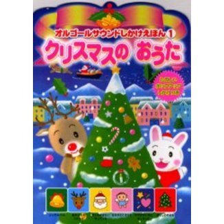 クリスマスのおうた