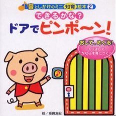 できるかな？ドアでピンポ?ン！