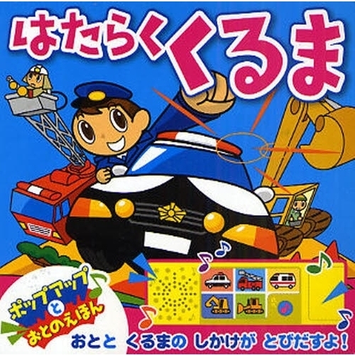 はたらくくるま