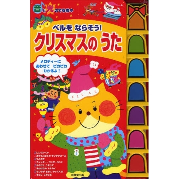 ベルをならそう！クリスマスのうた