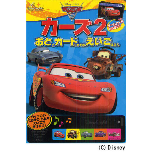 カーズ２　おととカードであそぶえいごえほん