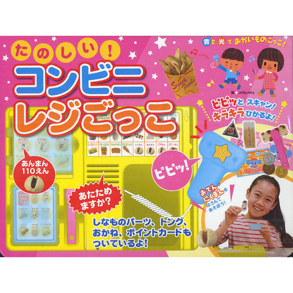 たのしい！コンビニレジごっこ　音と光でおかいものごっこ！