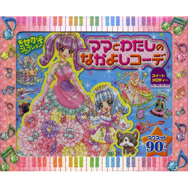 ママとわたしのなかよしコーデ　スイートメ