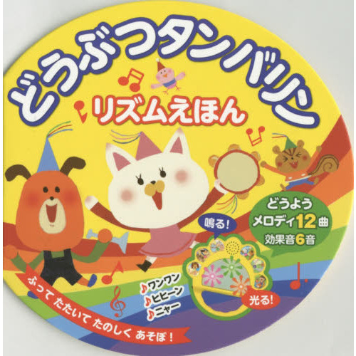 どうぶつタンバリンリズムえほん　どうようメロディ１２曲効果音６音