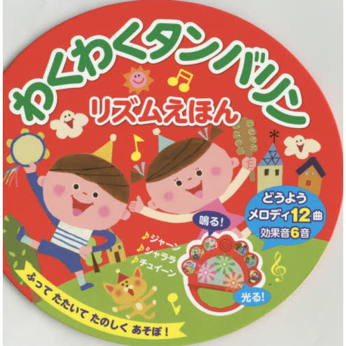 わくわくタンバリンリズムえほん