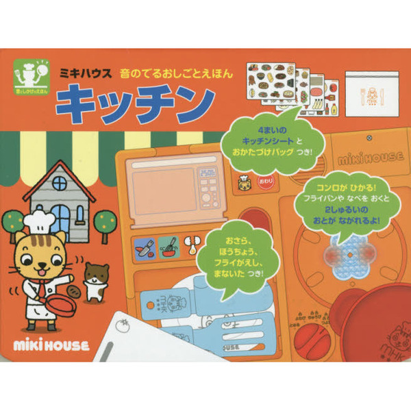 キッチン―音としかけのえほん (ミキハウスの絵本 音のでるおしごとえほん)