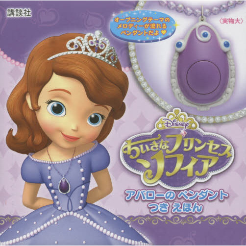 ちいさなプリンセス ソフィア アバローの ペンダントつき えほん