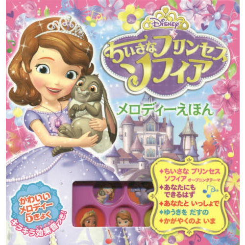 ちいさなプリンセスソフィア メロディーえほん (音がでるミニミニえほん9)