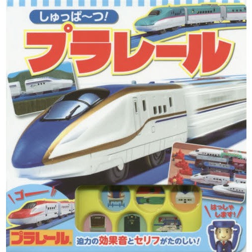 しゅっぱ?つ！プラレール