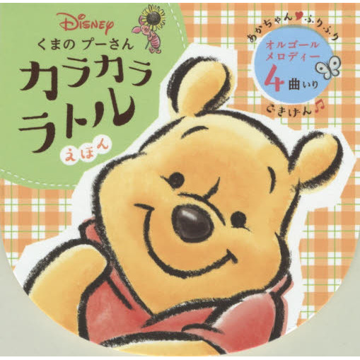 くまのプーさん　カラカラ　ラトルえほん