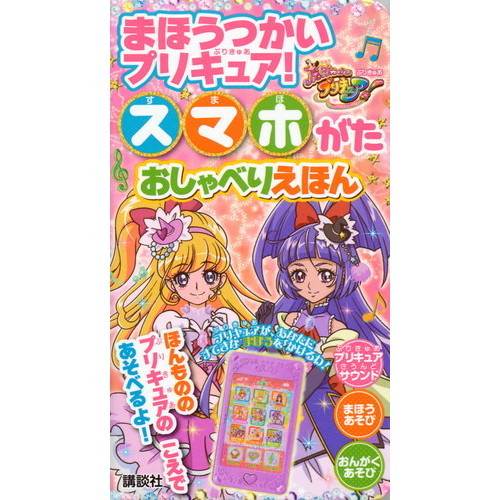 プリキュア！　スマホがたおしゃべりえほん