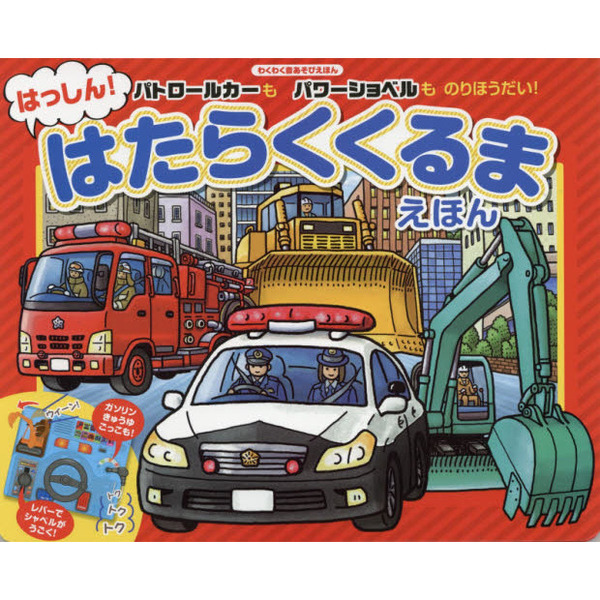 はっしん！はたらくくるまえほん　パトロールカーもパワーショベルものりほうだい！