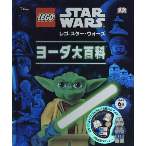 レゴ スター・ウォーズ ヨーダ大百科