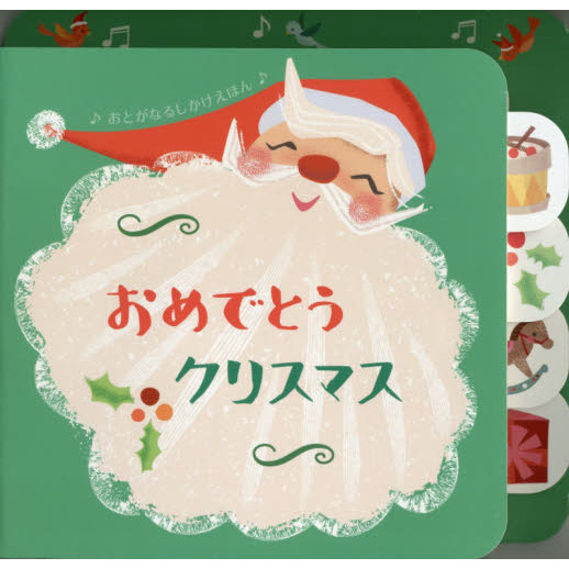 おめでとうクリスマス