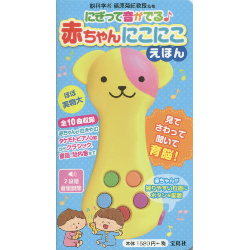 にぎって音がでる♪赤ちゃんにこにこえほん