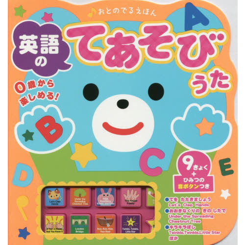 おとのでるえほん　英語のてあそびうた