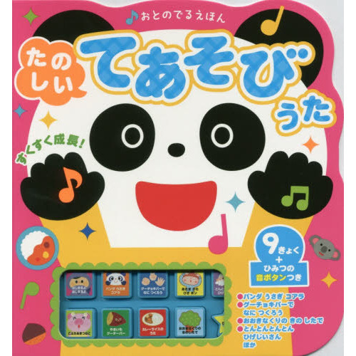 おとのでるえほん　たのしいてあそびうた