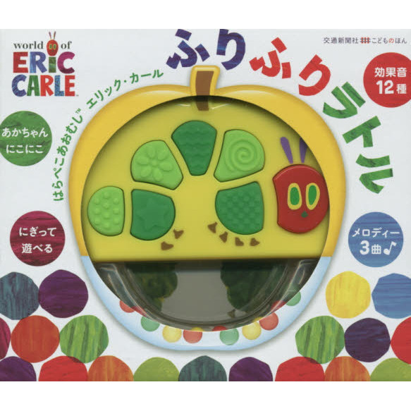 はらぺこあおむし　ふりふりラトル