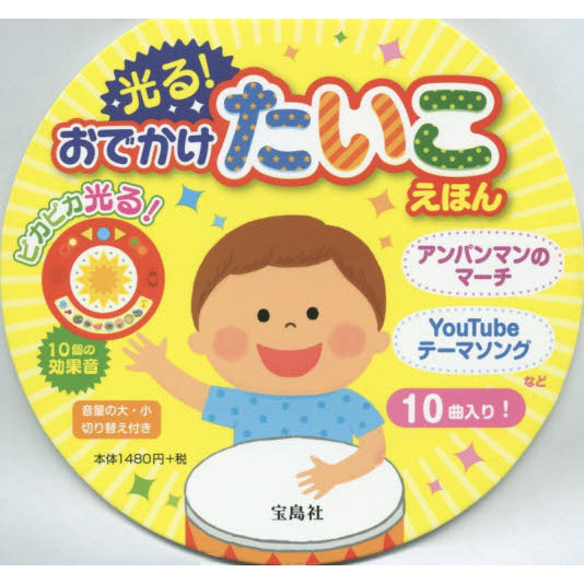 光る！おでかけたいこえほん