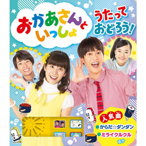 おかあさんといっしょうたっておどろう！