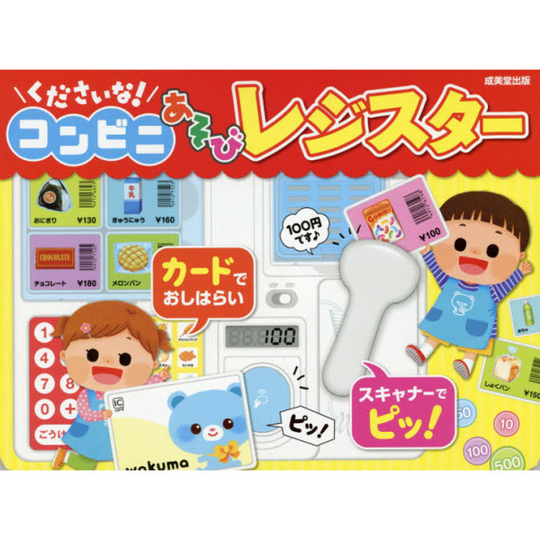 くださいな！コンビニあそびレジスター