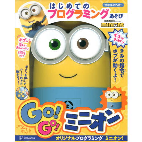 はじめての プログラミングあそび ボスは きみだ! GO!GO!ミニオン