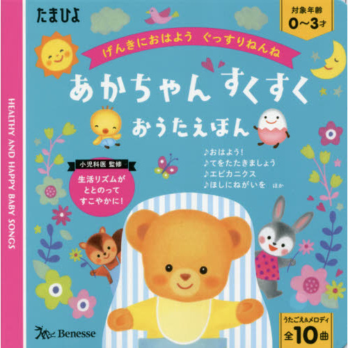 あかちゃんすくすくおうたえほん　げんきにおはようぐっすりねんね　うたごえ＆メロディ全１０曲