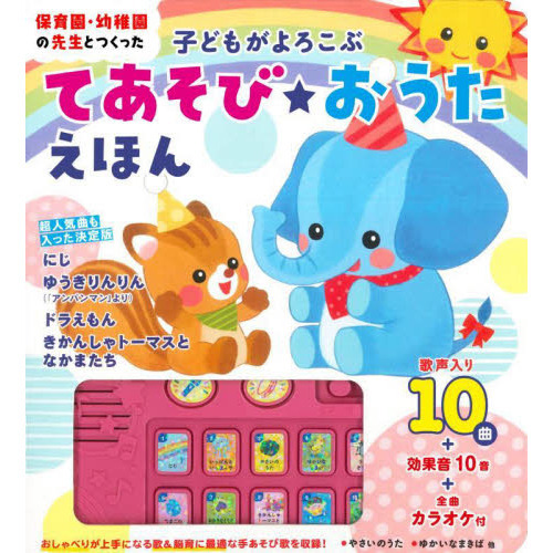 保育園・幼稚園の先生とつくった子どもがよろこぶてあそび★おうたえほん　１０曲